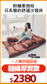 附糖果抱枕
日系簡約舒適沙發床