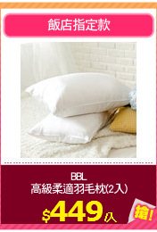 BBL
高級柔適羽毛枕(2入)