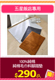 100%純棉 
純棉毛巾料腳踏墊