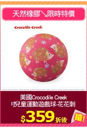 美國Crocodile Creek
7吋兒童運動遊戲球-花花刺蝟