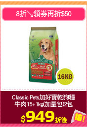 Classic Pets加好寶乾狗糧
牛肉15+1kg(加量包)2包