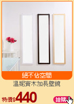 溫妮實木加長壁鏡