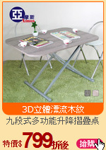 九段式多功能升降摺疊桌