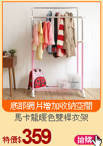 馬卡龍暖色雙桿衣架