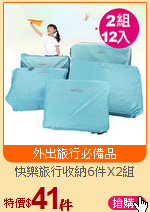 快樂旅行收納6件X2組