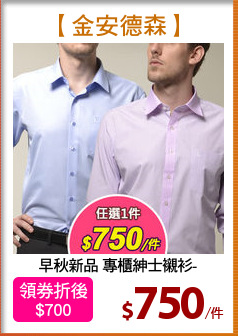 早秋新品 專櫃紳士襯衫-