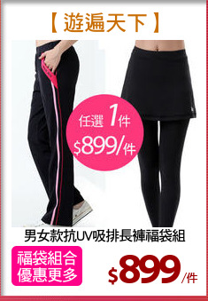 男女款抗UV吸排長褲福袋組