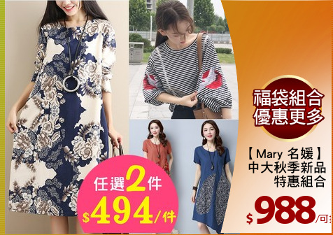 【Mary 名媛】
中大秋季新品
特惠組合