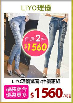 LIYO理優驚喜2件優惠組