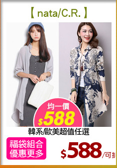 韓系/歐美超值任選