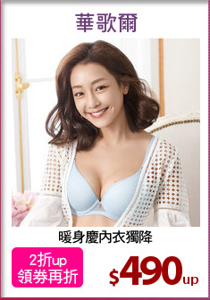 暖身慶內衣獨降