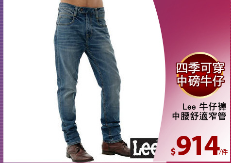 Lee 牛仔褲
中腰舒適窄管