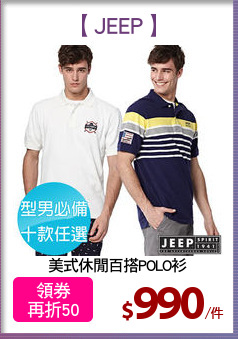 美式休閒百搭POLO衫