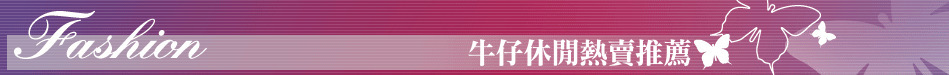 牛仔休閒熱賣推薦