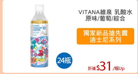 VITANA維泉 乳酸水
原味/葡萄/綜合