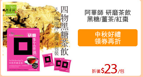阿華師 研磨茶飲
黑糖/薑茶/紅棗