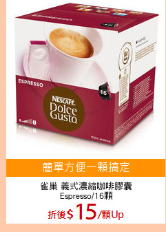 雀巢 義式濃縮咖啡膠囊
Espresso/16顆