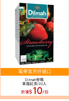 Dilmah帝瑪
草苺紅茶/20入