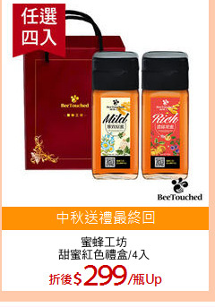 蜜蜂工坊
甜蜜紅色禮盒/4入