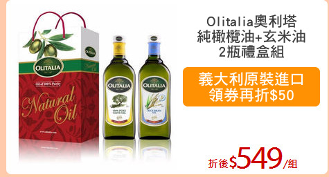 Olitalia奧利塔
純橄欖油+玄米油
2瓶禮盒組