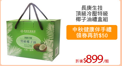 長庚生技
頂級冷壓特級
椰子油禮盒組