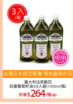 義大利法奇歐尼
莊園葡萄籽油3/6入組(1000ml/瓶)