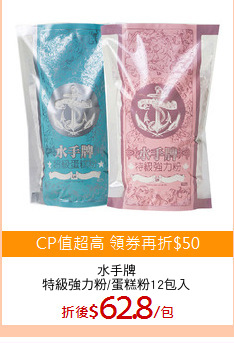 水手牌
特級強力粉/蛋糕粉12包入