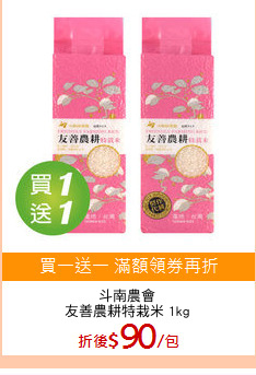 斗南農會
友善農耕特栽米 1kg