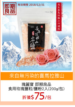 瑰麗寶 即期良品
食用玫瑰鹽粒/鹽粉2入(200g/包)