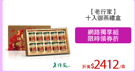 【老行家】
十入御燕禮盒