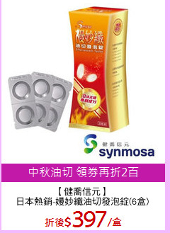 【健喬信元】
日本熱銷-嫚妙纖油切發泡錠(6盒)