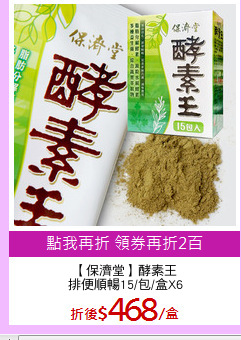 【保濟堂】酵素王
排便順暢15/包/盒X6
