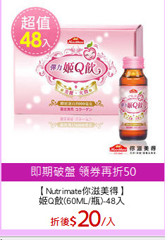 【Nutrimate你滋美得】
姬Q飲(60ML/瓶)-48入