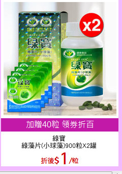 綠寶
綠藻片(小球藻)900粒X2罐