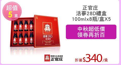 正官庄 
活蔘28D禮盒
100mlx8瓶/盒X5