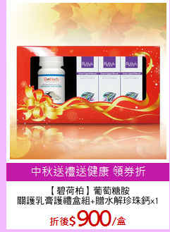 【碧荷柏】葡萄糖胺
關護乳膏護禮盒組+贈水解珍珠鈣x1