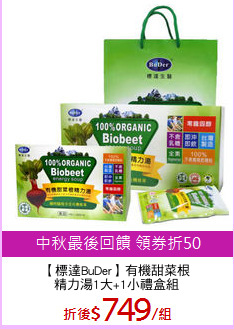 【標達BuDer】有機甜菜根
精力湯1大+1小禮盒組