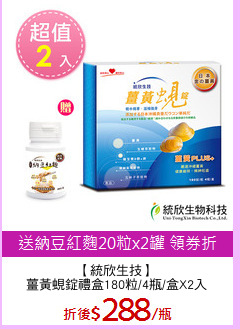 【統欣生技】
薑黃蜆錠禮盒180粒/4瓶/盒X2入