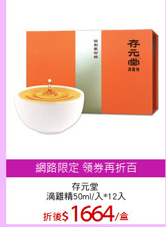 存元堂 
滴雞精50ml/入*12入