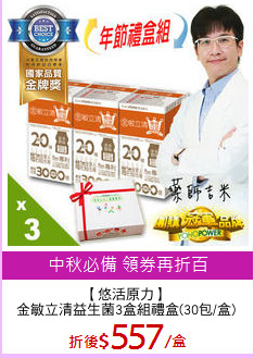 【悠活原力】
金敏立清益生菌3盒組禮盒(30包/盒)