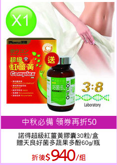 諾得超級紅薑黃膠囊30粒/盒
贈天良好菌多蔬果多酚60g/瓶