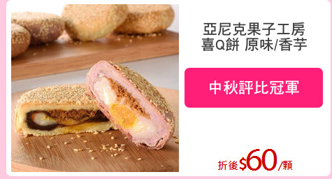 亞尼克果子工房
喜Q餅 原味/香芋