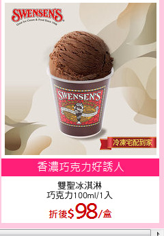 雙聖冰淇淋
巧克力100ml/1入