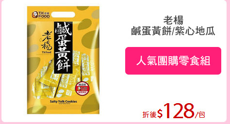 老楊
鹹蛋黃餅/紫心地瓜