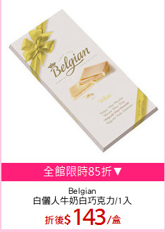 Belgian
白儷人牛奶白巧克力/1入