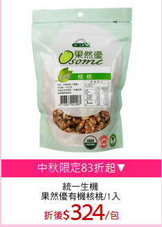統一生機
果然優有機核桃/1入
