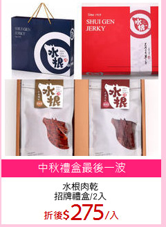 水根肉乾
招牌禮盒/2入