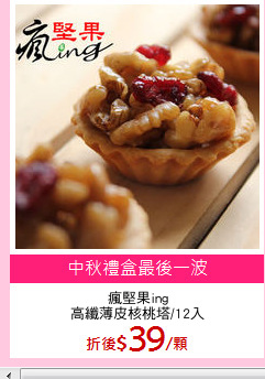瘋堅果ing
高纖薄皮核桃塔/12入