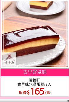 滋養軒
古早味水晶蛋糕/2入