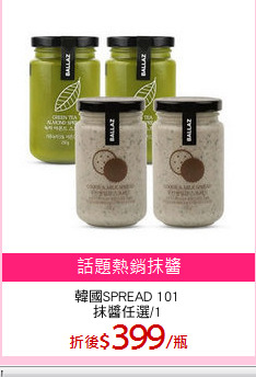 韓國SPREAD 101
抹醬任選/1